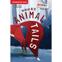 动物的尾巴(丽声指南针英语名著分级读物高中版第一级) 