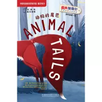 动物的尾巴(丽声指南针英语名著分级读物高中版第一级) 