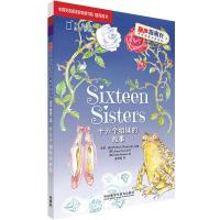 十六个姐妹的故事(丽声指南针英语名著分级读物高中版第二级) (英)安妮·法恩(Anne Fine) 著 文教 文轩网