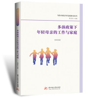 多孩政策下年轻母亲的工作与家庭 李芬 著 经管、励志 文轩网