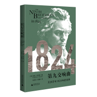 第九交响曲:贝多芬与1824年的世界 哈维·萨克斯 著 艺术 文轩网