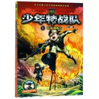 特战训练营/少年特战队1 八路 著作 少儿 文轩网