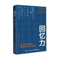 回忆力:主动回忆如何提升我们的记忆力和创造力 (日)茂木健一郎 著 屠科峰 译 生活 文轩网