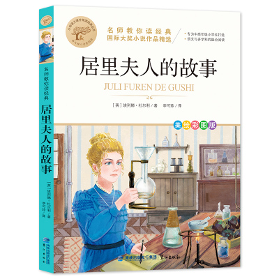 预售 名师教你读经典《居里夫人的故事》