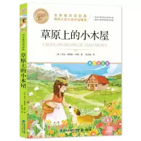 预售 名师教你读经典《草原上的小木屋》