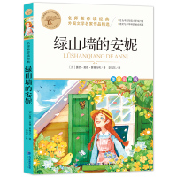 预售 名师教你读经典《绿山墙的安妮》