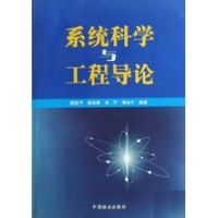 系统科学与工程导论 霍再强 著作 著 生活 文轩网