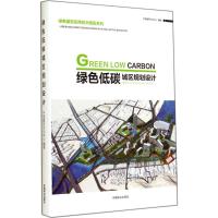 绿色低碳城区规划设计 无 著 中国建筑文化中心 编 专业科技 文轩网