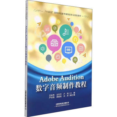 Adobe Audition数字音频制作教程 范林秀,巫华芳,卢鸿 编 大中专 文轩网