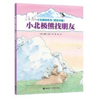 小北极熊找朋友 [荷兰] 汉斯·比尔 著 陈琦 译 少儿 文轩网