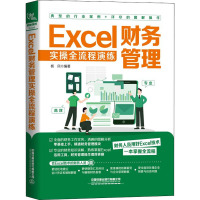 Excel财务管理实操全流程演练 杨凤 编 经管、励志 文轩网