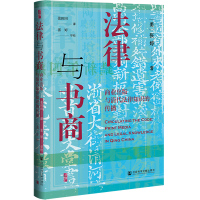 法律与书商:商业出版与清代法律知识的传播 (美)张婷 著 张田田 译 社科 文轩网