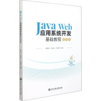 Java Web应用系统开发基础教程 微课版 袁利永,刘日仙,叶安新 编 大中专 文轩网