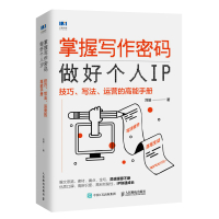掌握写作密码,做好个人IP:技巧、写法、运营的高能手册 刘皓 著 经管、励志 文轩网