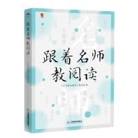 跟着名师教阅读 《小学语文教学》杂志社 著 文教 文轩网