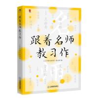 跟着名师教习作 《小学语文教学》杂志社 著 文教 文轩网