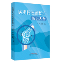 实用骨质疏松症防治大全 魏力主编 著 生活 文轩网