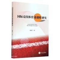 国际竞技体育话语权研究 廖莉 著 文教 文轩网