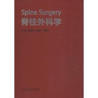 脊柱外科学 陈仲强,刘忠军,党耕町 编 著 生活 文轩网