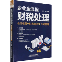 企业全流程财税处理 会计核算+税务风险+合同管理 郑伟 编 经管、励志 文轩网