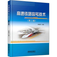 高速铁路信号技术(第3版) 林瑜筠 编 大中专 文轩网