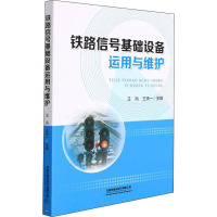 铁路信号基础设备运用与维护 王凤,王天一 编 大中专 文轩网