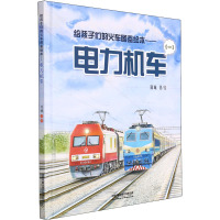 给孩子们的火车图鉴绘本——电力机车(1) 陈曦 著 少儿 文轩网