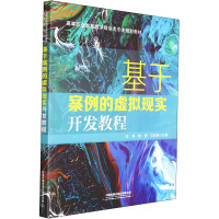 基于案例的虚拟现实开发教程 汪萍,陈娟,范国锋 编 大中专 文轩网