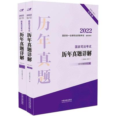 2022国家统一法律职业资格考试辅导用书:国家司法考试历年真题详解(2008-2017) 飞跃考试辅导中心 著 社科 