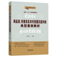 商品房、存量房及农村房屋买卖纠纷典型案例解析/法官说法丛书2 娄宇红 著 社科 文轩网