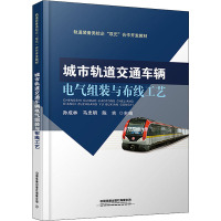 城市轨道交通车辆电气组装与布线工艺 孙成林,马忠明,陈吉 编 大中专 文轩网