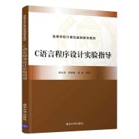 C语言程序设计实验指导 郭永艳 韩姗姗 秦娥 著 大中专 文轩网