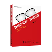 像格雷厄姆一样读财报 [美]本杰明·格雷厄姆,克宾塞·麦勒迪斯 著 刘雨,江蓉蓉 译 经管、励志 文轩网