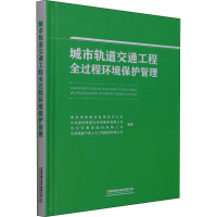 城市轨道交通工程全过程环境保护管理 南京地铁建设有限责任公司 等 编 大中专 文轩网