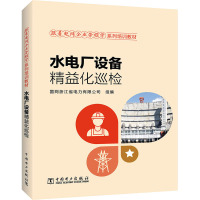 水电厂设备精益化巡检 国网浙江省电力有限公司 编 专业科技 文轩网