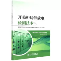 开关柜局部放电检测技术 国网浙江平湖市供电有限公司潘建乔劳模创新工作室 编 专业科技 文轩网