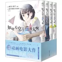 知晓天空之蓝的人啊(1-4) (日)蜷川八重子,(日)超平和BUSTERS 著 一寒 译 文学 文轩网