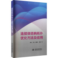 连续体结构拓扑优化方法及应用 龙凯 等 著 专业科技 文轩网