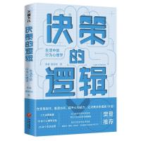 决策的逻辑: 生活中的行为心理学 童璐瑶 著 社科 文轩网