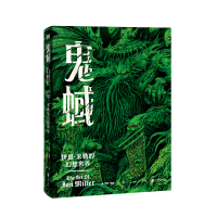 鬼蜮:伊恩·米勒的幻想世界 (英)伊恩·米勒 著 万洁 译 文学 文轩网