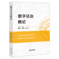 数字法治概论 马长山主编 著 社科 文轩网