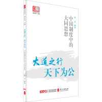 大道之行 天下为公 中国制度中的大同思想 秦芳 编 社科 文轩网