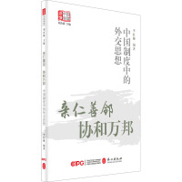 亲仁善邻 协和万邦 中国制度中的外交思想 李红珊,刘余莉 编 社科 文轩网