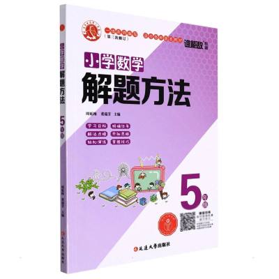 小学数学解题方法·五年级(第三次修订) 周延梅、董瑞芳 著 文教 文轩网