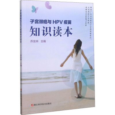 子宫颈癌与HPV疫苗知识读本 乔友林 编 生活 文轩网