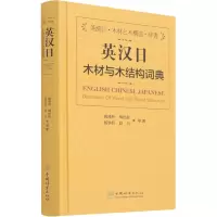 英汉日木材与木结构词典 阙泽利 等 著 专业科技 文轩网
