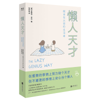 懒人天才 (美)肯德拉·安达 著 张世锋 译 经管、励志 文轩网
