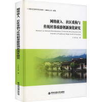 网络嵌入、社区重构与传统村落旅游创新演化研究 李文兵 著 社科 文轩网