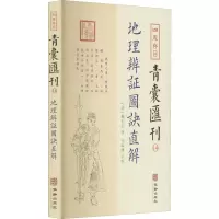 四库存目青囊汇刊 14 [清]戴礼台 著 社科 文轩网