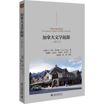 加拿大文学起源 土著文化 (加)艾伦·特威格 著 杨建国 等 译 文学 文轩网